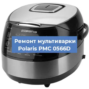Замена чаши на мультиварке Polaris PMC 0566D в Перми